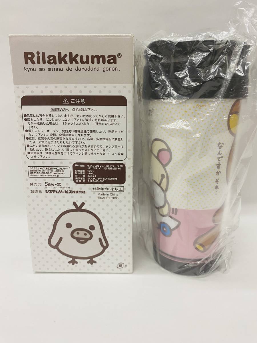 未使用★Rilakkuma リラックマ タンブラー 高さ18.5cm 340ml コリラックマ サンエックス_画像3