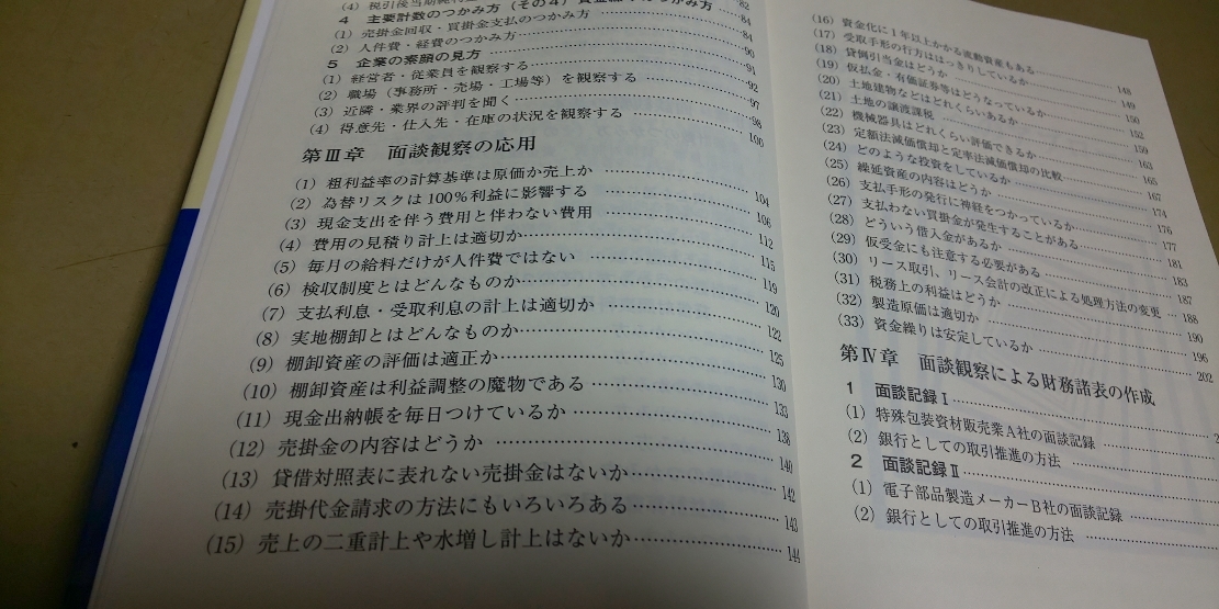 (金融関係)「融資渉外のための.面談観察術」銀行研修社発行_画像2