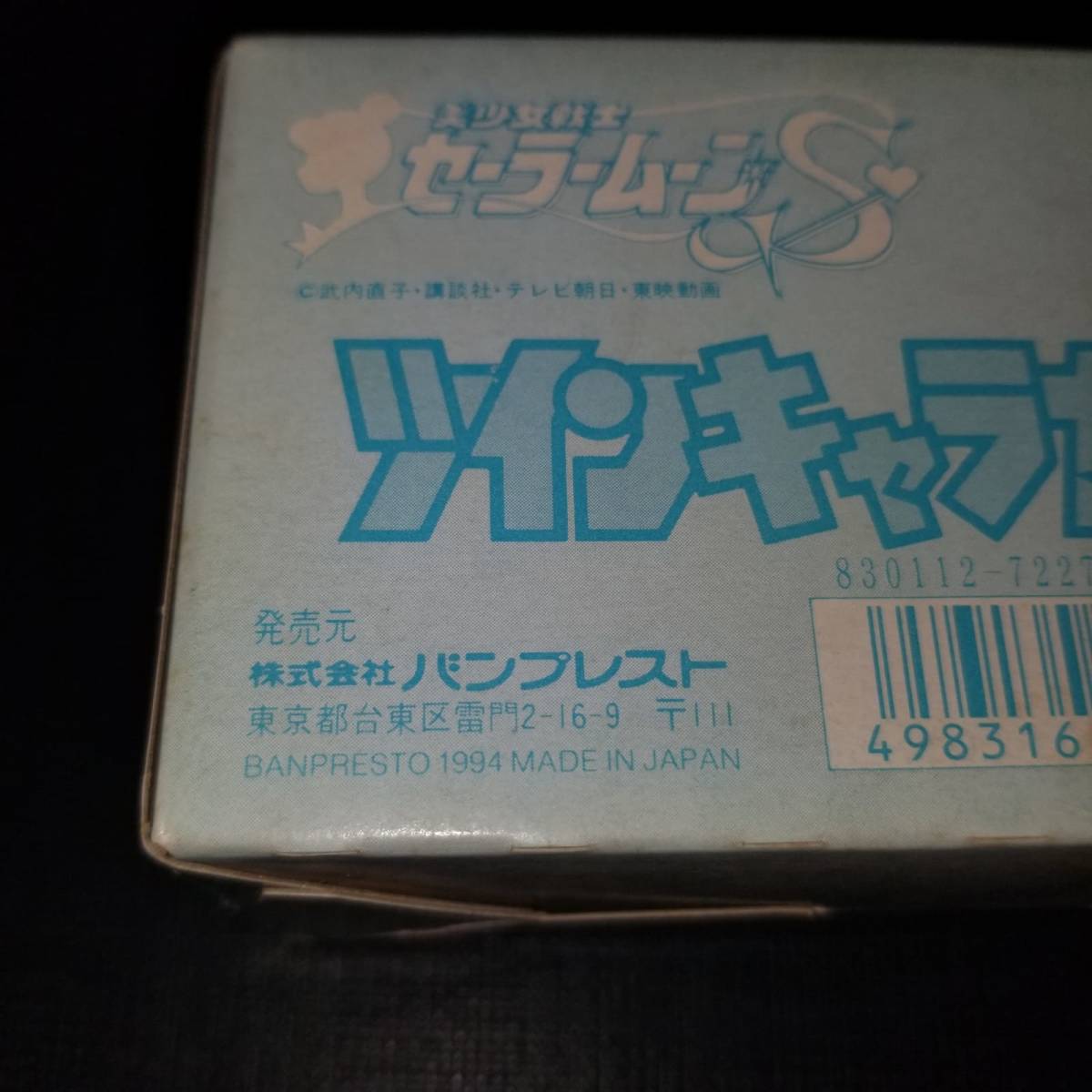 バンプレスト 業務ゲーム機用景品 セーラームーンS ツインキャラ バンプレスト 業務ゲーム機用景品 セーラームーンS ツインキャラ
