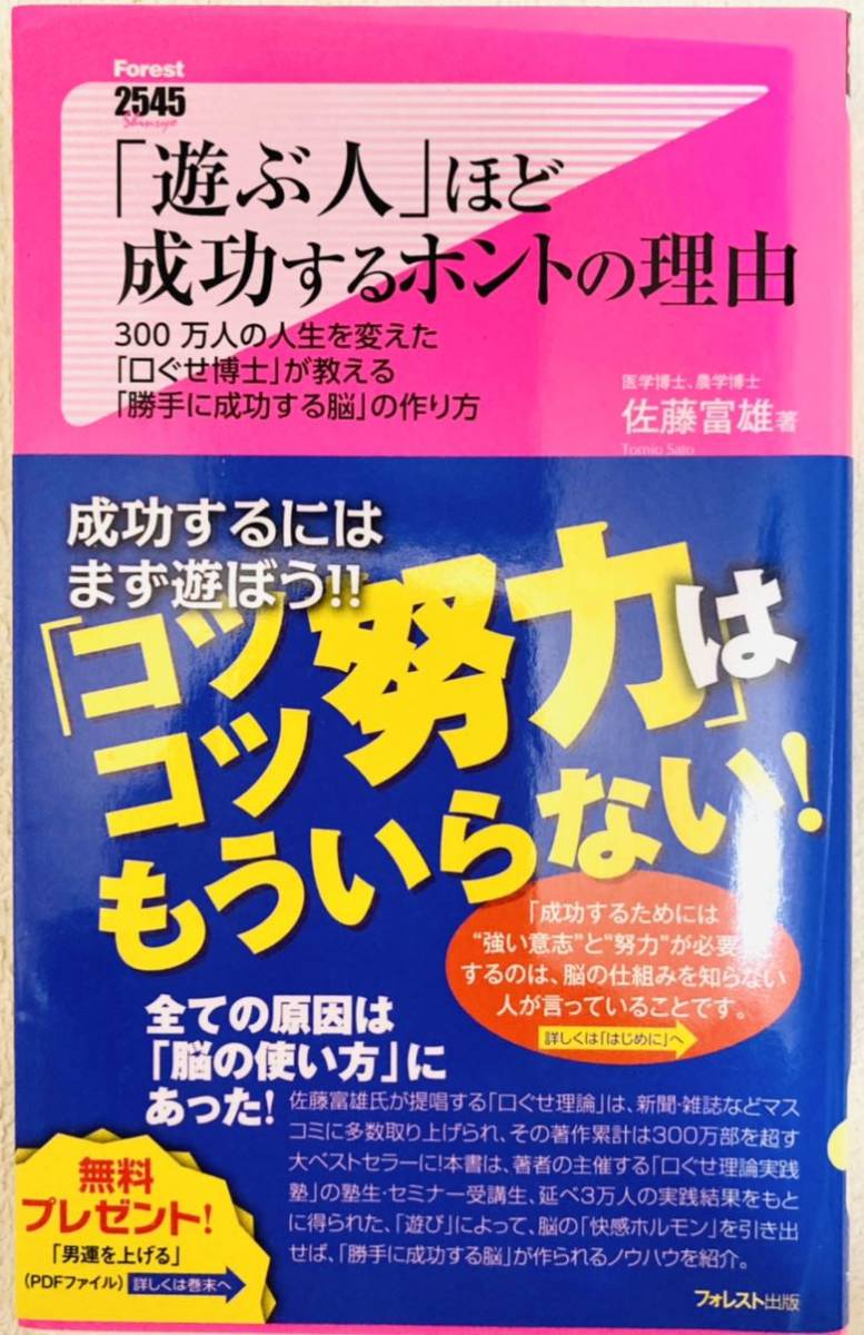 「遊ぶ人」ほど成功するホントの理由(佐藤富雄著)_画像1