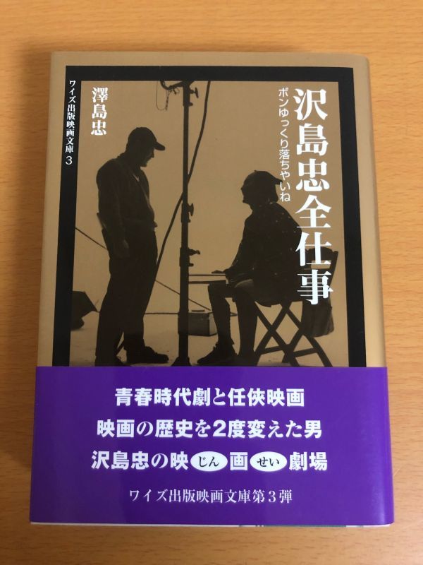 沢島忠全仕事 ボンゆっくり落ちやいね 澤島忠 ワイズ出版映画文庫 68 以上節約 沢島忠全仕事 ボンゆっくり落ちやいね 澤島忠 ワイズ出版映画文庫 68 以上節約