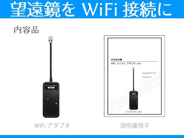 WiFiアダプタ 】 望遠鏡の無線化 MEADE LX200 ETX-60 ETX-70 SynScan
