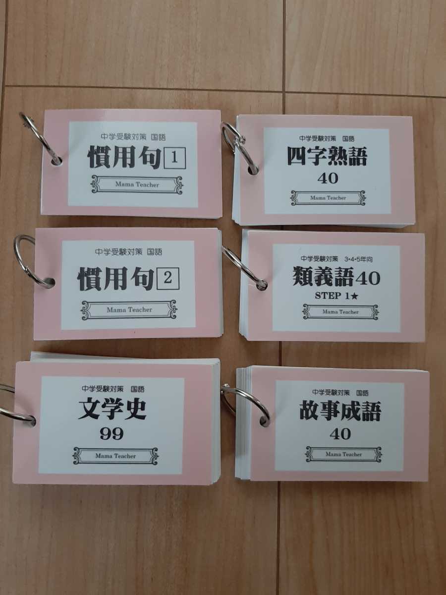 Mamateacher 単語帳 慣用句 四字熟語 類義語 故事成語 文学史セット 国語 中学受験 中学受験 売買されたオークション情報 Yahooの商品情報をアーカイブ公開 オークファン Aucfan Com Mamateacher 単語帳 慣用句 四字熟語 類義語 故事成語 文学史セット 国語 中学受験 中学受験 売買されたオークション情報 Yahooの商品情報をアーカイブ公開 オークファン Aucfan Com