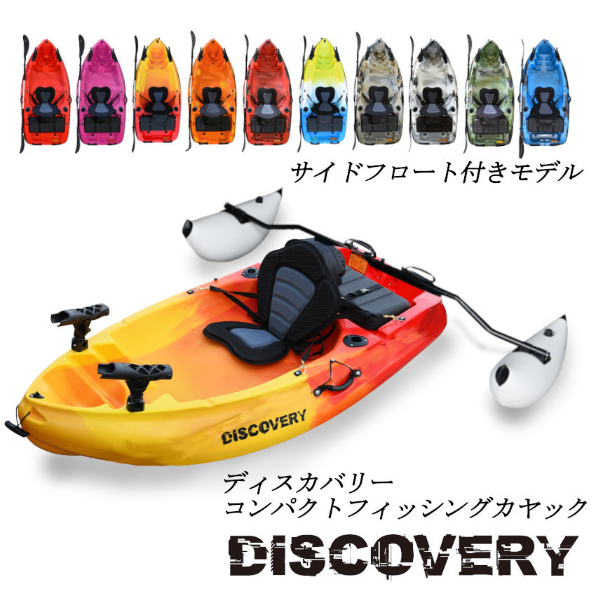 新ディスカバリー コンパクトフィッシングカヤック【レッドイエロー