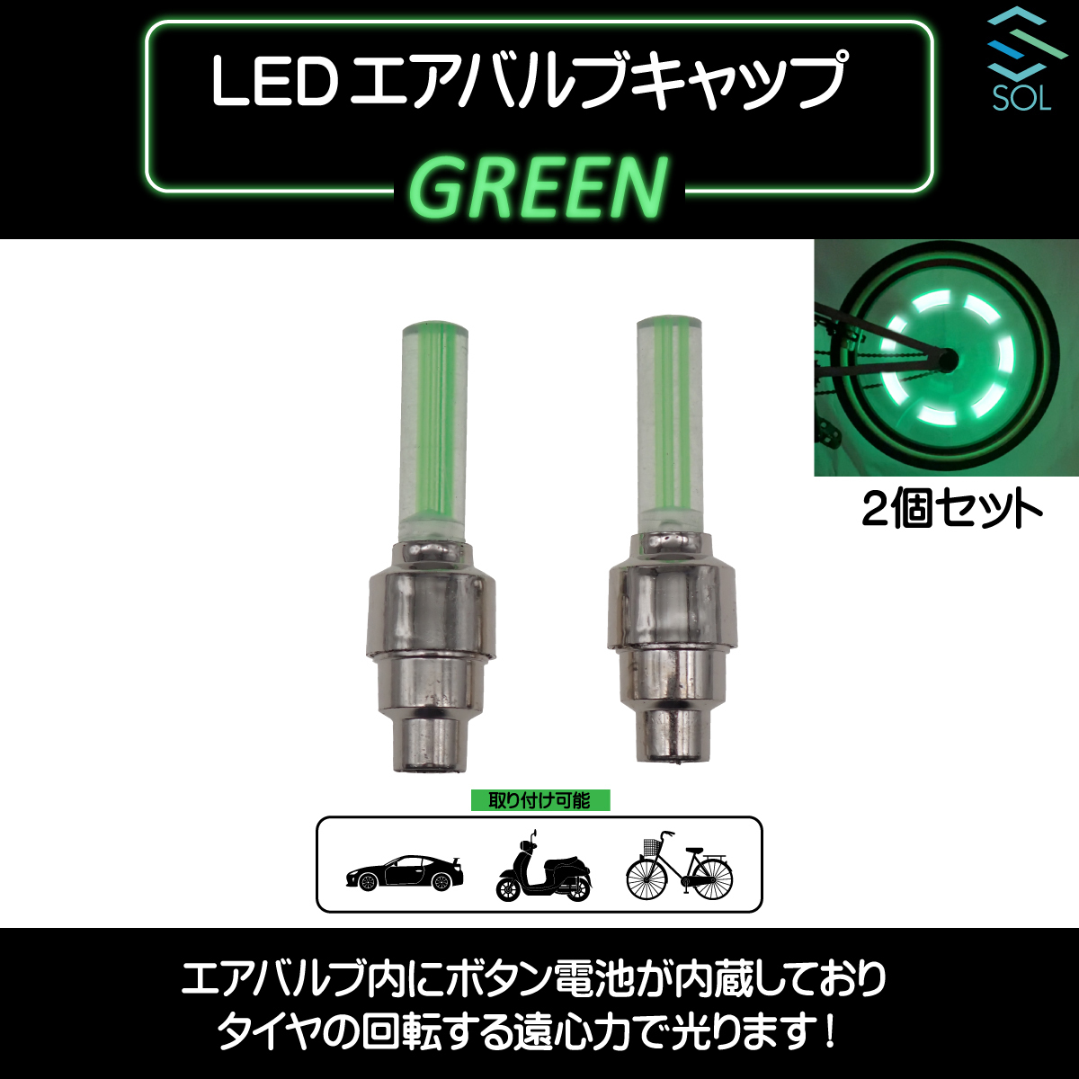 LEDエアバルブキャップ ライトバータイプ グリーン 緑色 車/バイク/自転車に対応 ２個セット 出荷締切18時_画像2