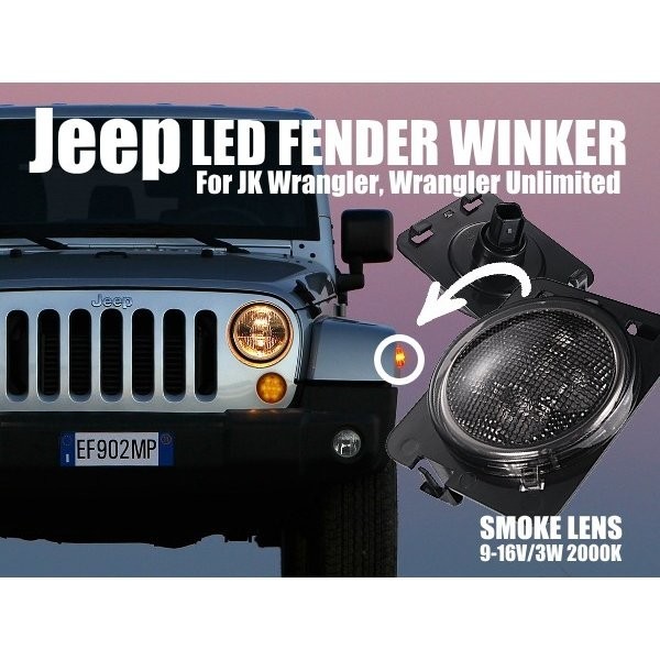 JEEP ジープ JK ラングラー アンリミテッド フェンダー用 LEDサイドウィンカー スモーク 左右セット 出荷締切18時_画像2