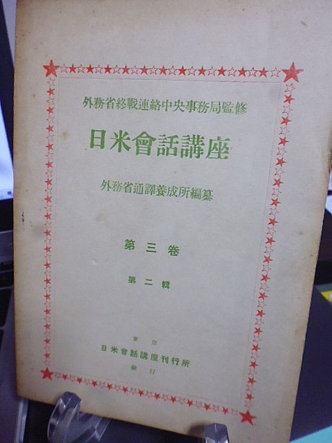 外務省終戦連絡中央事務局監修　日米会話講座　外務省通訳養成所編纂　３巻２輯　子供の生活　年中行事　結婚