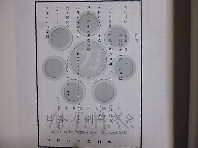 刀剣と歴史 655号　太刀・銘一　正阿弥献上鐔・八景図　武将と愛刀・吉川廣家(蔵人頭、侍従)と振分髪広光　刀剣・装剣具審査情報_画像4