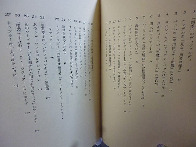 音楽史とくに知らなくてもいい話　武川寛海著　昭和58年　初版　中央公論社　装幀・古川タク　_画像2