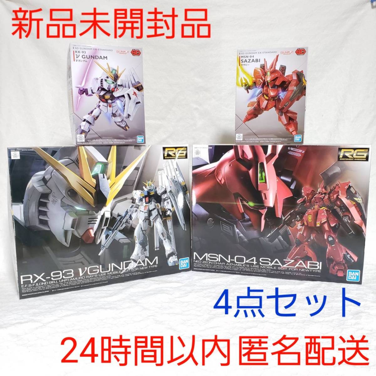 Yahoo!オークション - 未組立 ガンプラ まとめ売り4体セット RG ν