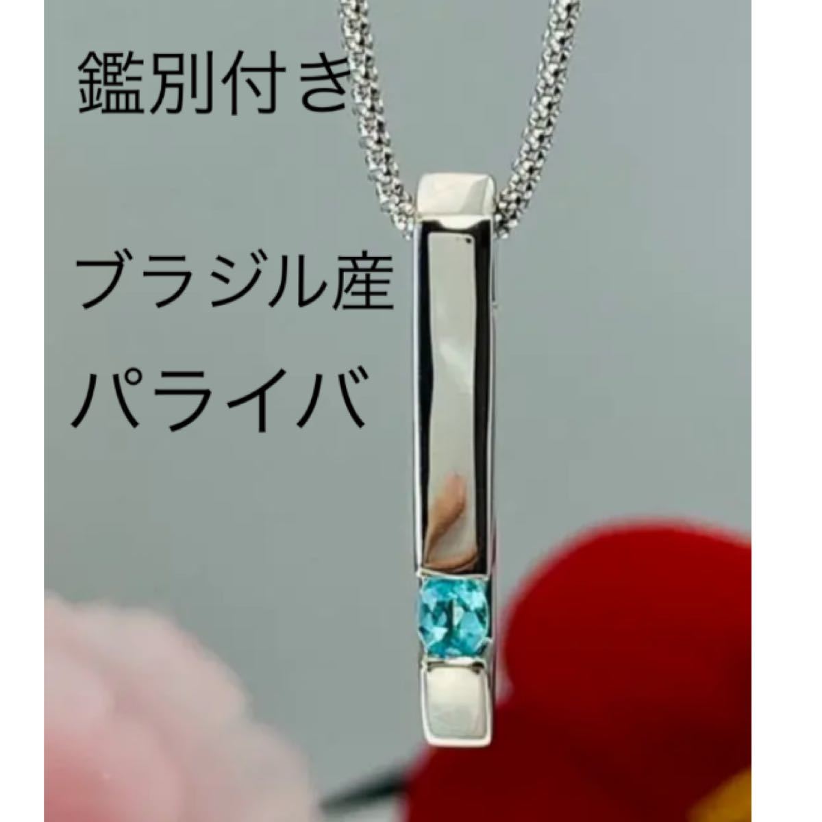 特価ブランド 鑑別書付き ブラジル産 天然パライバ pt900 ネックレス 古典 k18WG希少パライバトルマリンネックレス 鑑別書 ネックレス