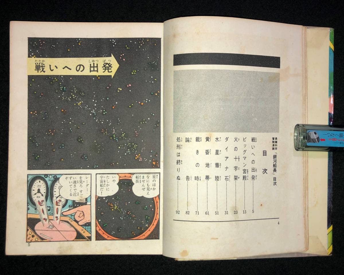 ◇昭和レトロ//1963年 藤子不二雄著『銀河船長』昭和38年 初版本 ◇昭和レトロ//1963年 藤子不二雄著『銀河船長』昭和38年 初版本