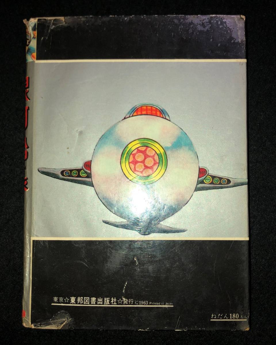 ◇昭和レトロ//1963年 藤子不二雄著『銀河船長』昭和38年 初版本 ◇昭和レトロ//1963年 藤子不二雄著『銀河船長』昭和38年 初版本