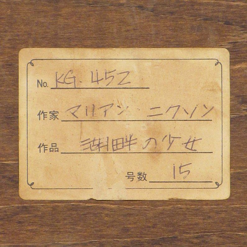 マリアン・ニンソン（Marian Nixon）　「湖畔の少女」 額装１２号　典雅な装いの若き貴婦人像、格調高き１９世紀の泰西名画です_画像6