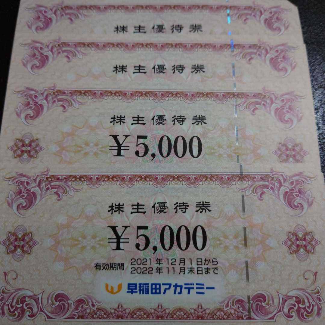 早稲田アカデミー株主優待券20000円分 5000円×4枚 送料無料 lram-fgr.ma