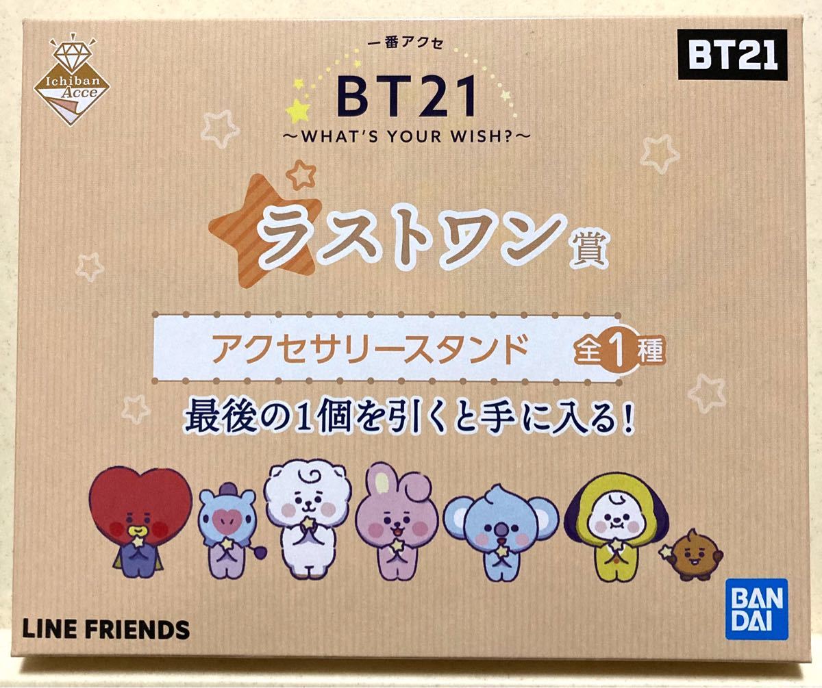 一番くじ　一番アクセ　BT21 ラストワン賞　アクセサリースタンド　BTS