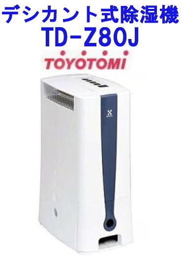 □即決!送料無料!□トヨトミ デシカント式 衣類乾燥除湿機 TD-Z80J