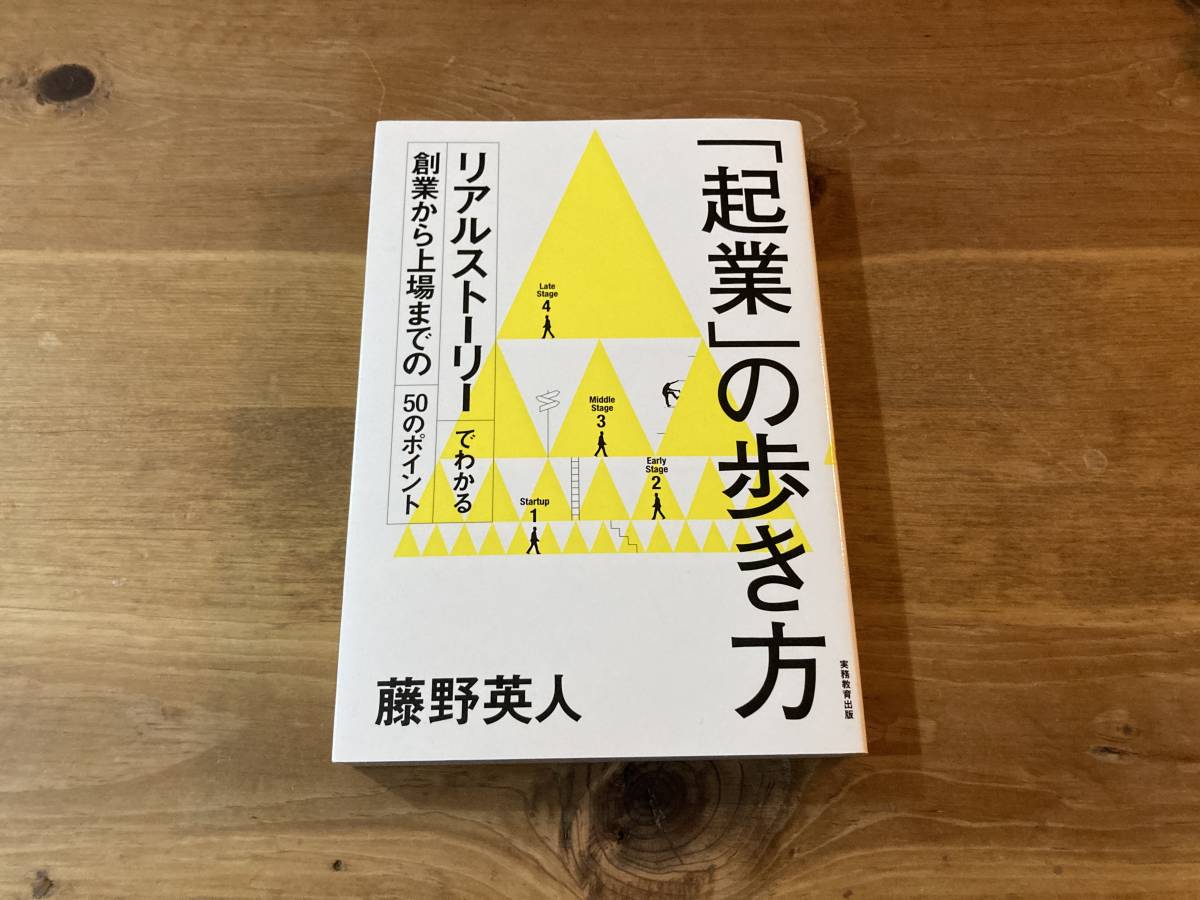 「起業」の歩き方 リアルストーリーでわかる創業から上場までの50のポイント 藤野英人_画像1