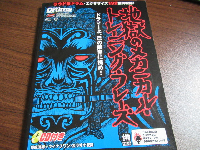 Cd付き 地獄のメカニカル トレーニング フレーズ リズム ドラム マガジン Rythum Drums Magazine 打楽器 売買されたオークション情報 Yahooの商品情報をアーカイブ公開 オークファン Aucfan Com