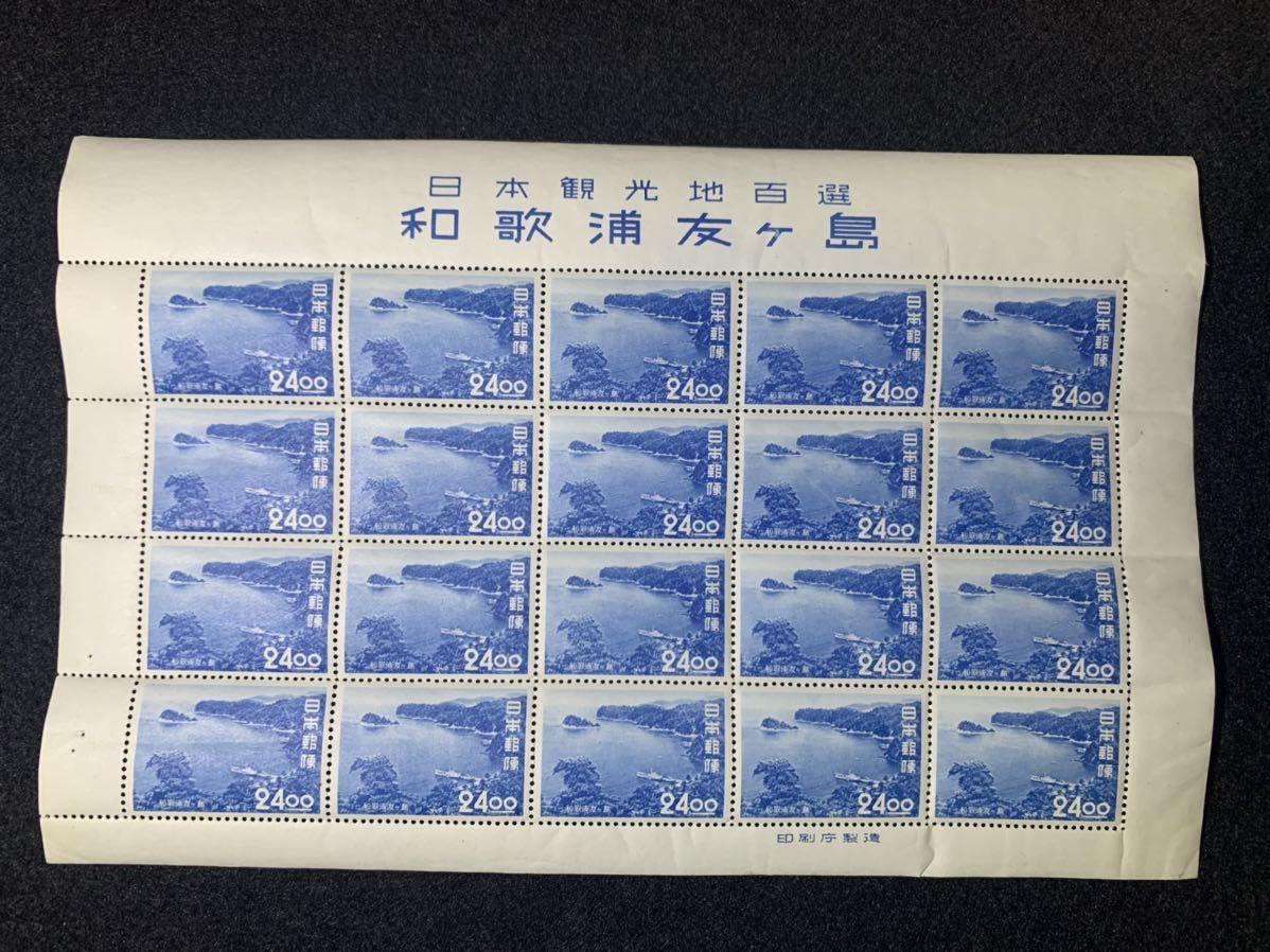 観光地 百選 和歌浦 友ヶ島 24円シート 日本切手 記念切手