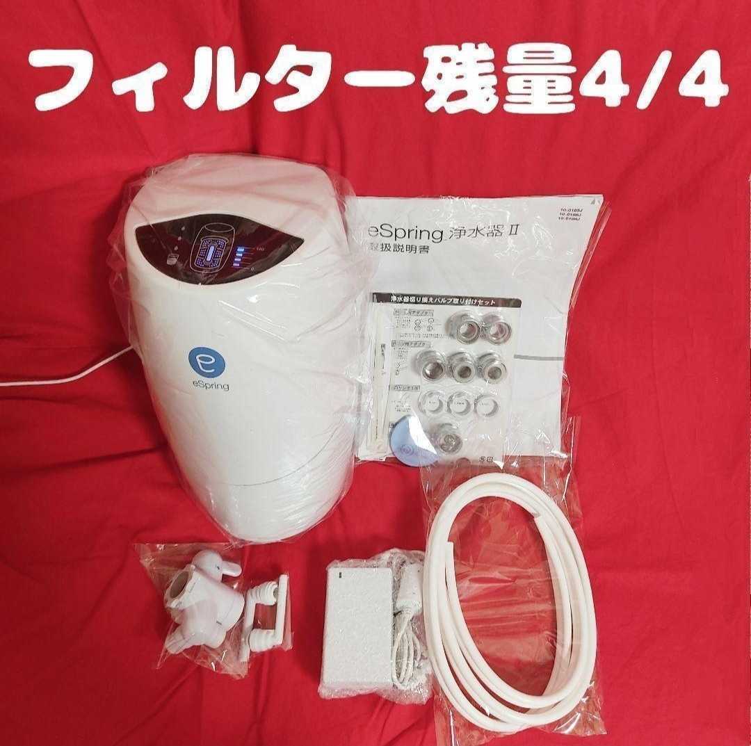 期間限定値下げ! 現行新型 アムウェイ Amway eSpring 2 浄水器