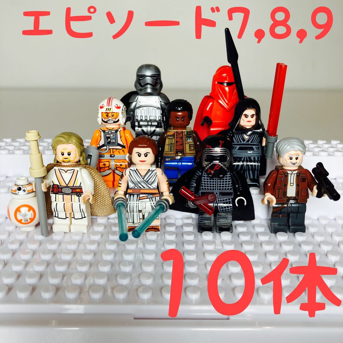 スターウォーズ 7,8,9登場キャラクター ミニフィグ10体セット レゴ互換
