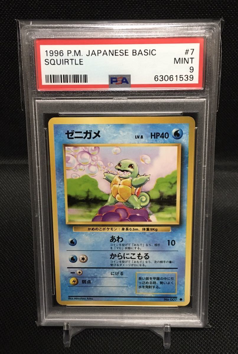 1996 ポケモンカード PSA9 ゼニガメ Squirtle カードダス トップサン