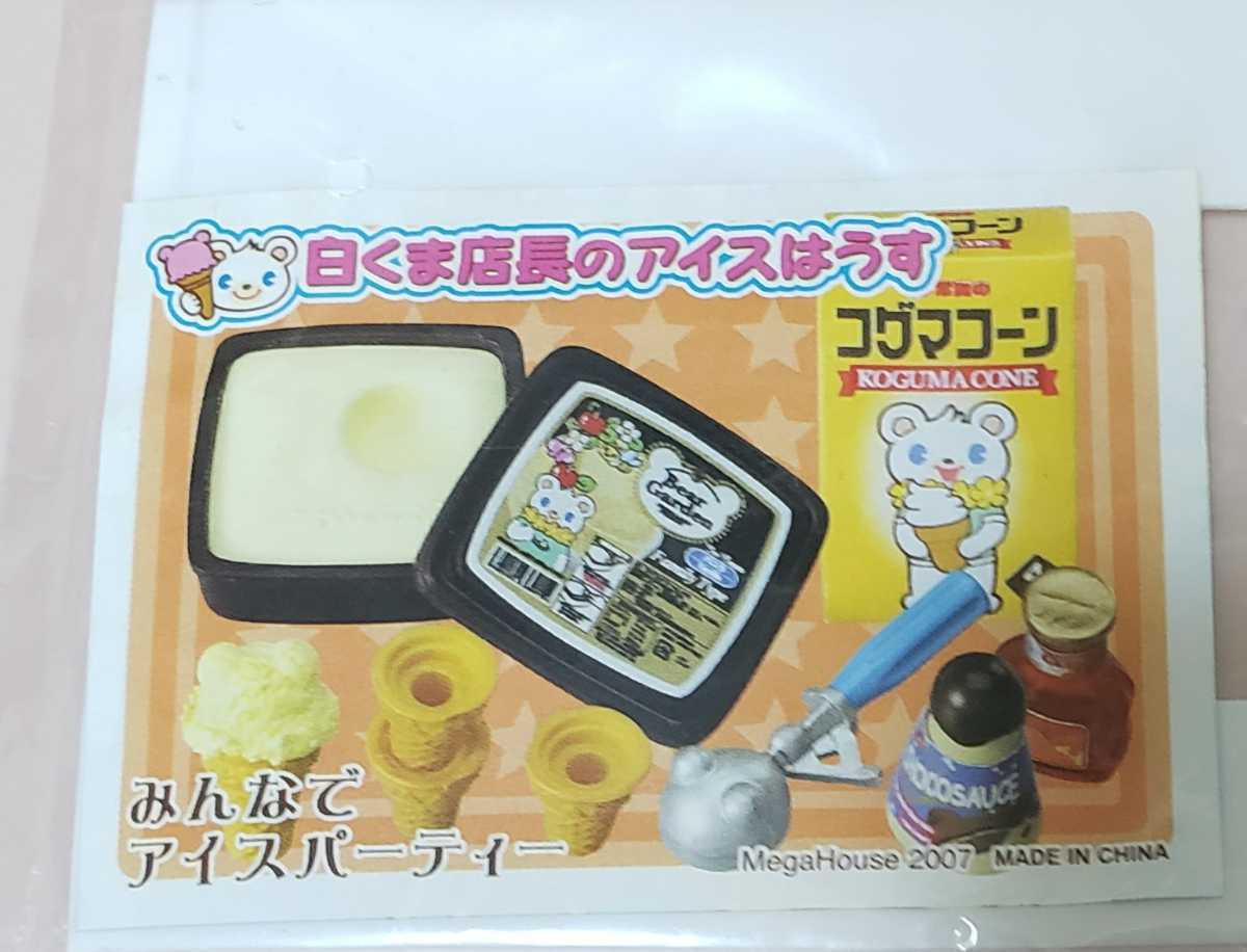 60%OFF】 ミニコレ 白くま店長のアイスはうす 8種 コンプリート