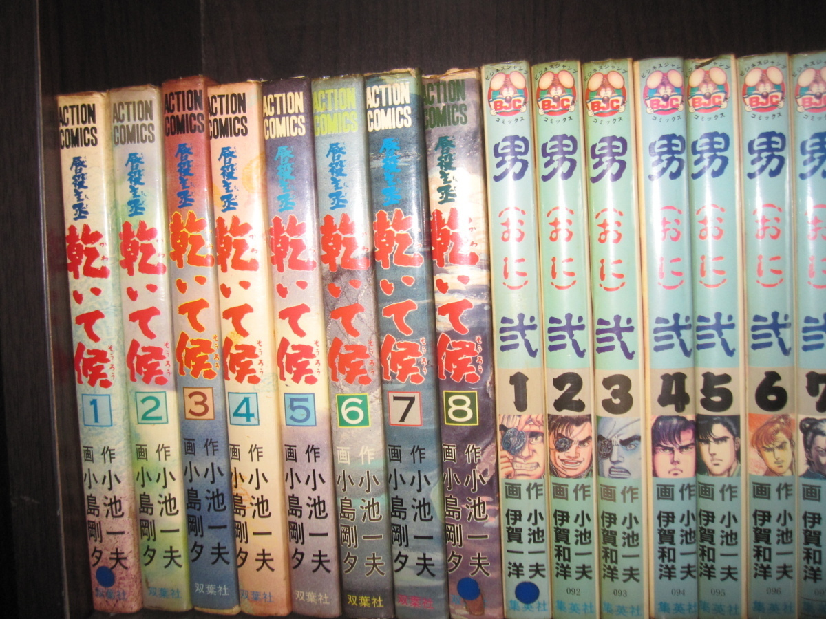 研磨済【送料0円】小池一夫★★★唇役もんど乾いて候／全8巻+男弐／全10巻+花縄／第3～5巻_画像1