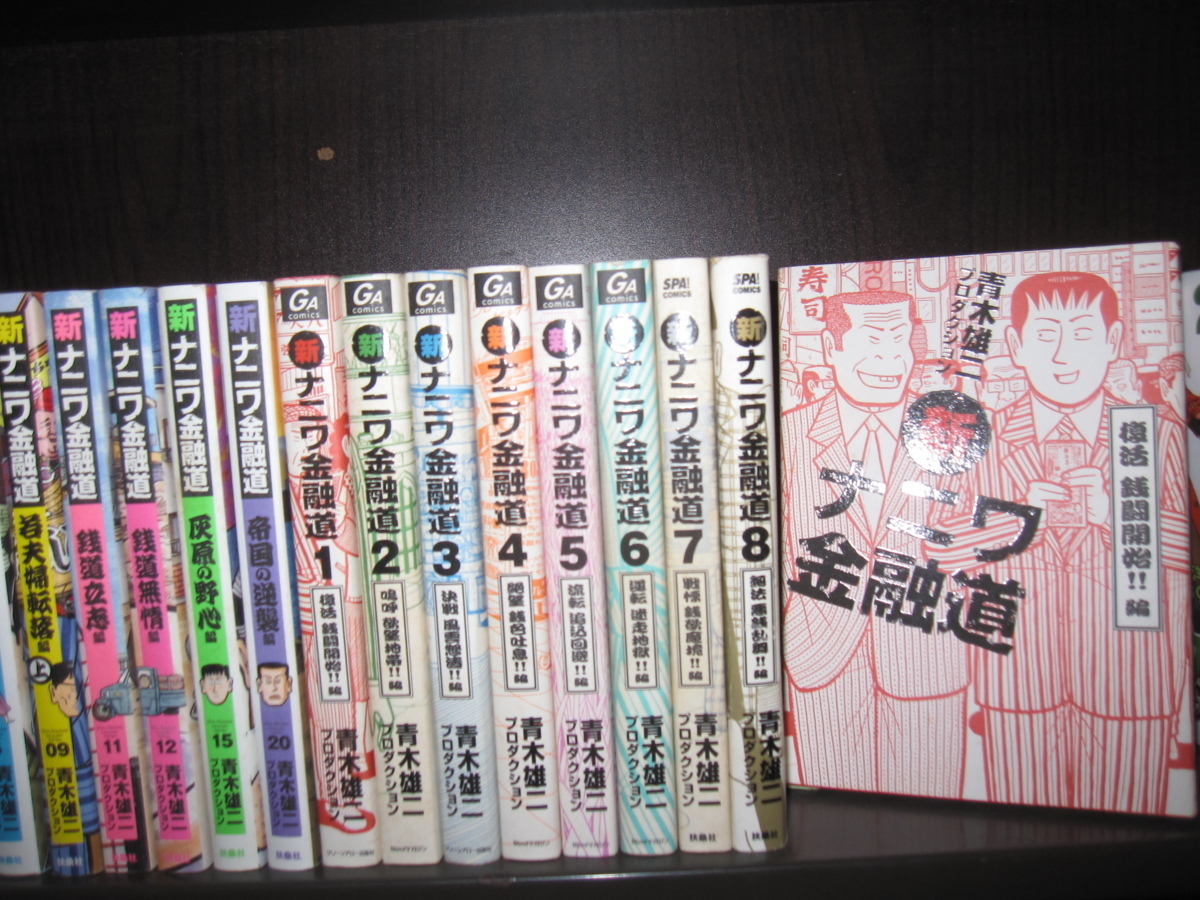 研磨済【送料0円】青木雄二★新ナニワ金融道／全8巻+1・文庫／全10巻・新ナニワ金融道／全20巻の内11冊　_画像2