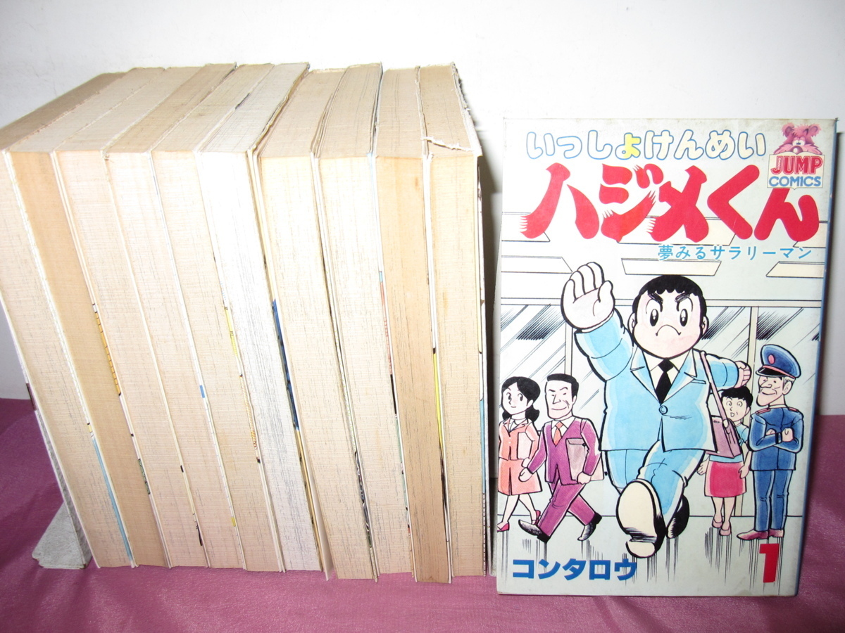 【送料0円】★★★いっしょけんめいハジメくん　第1～15巻（欠品3,5,10,11）　コンタロウ_画像2