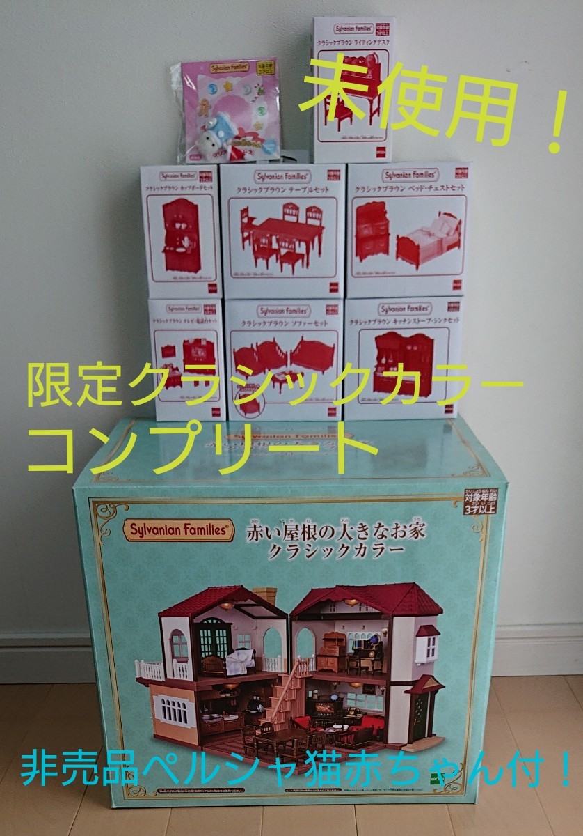 値下げ!シルバニアファミリー 赤ちゃんおしゃれヘアシリーズ コンプリート 限定クラシックカラー 新品未使用★シルバニアファミリー 家&家具7種類コンプリート 非売品ペルシャ猫赤ちゃん付き!