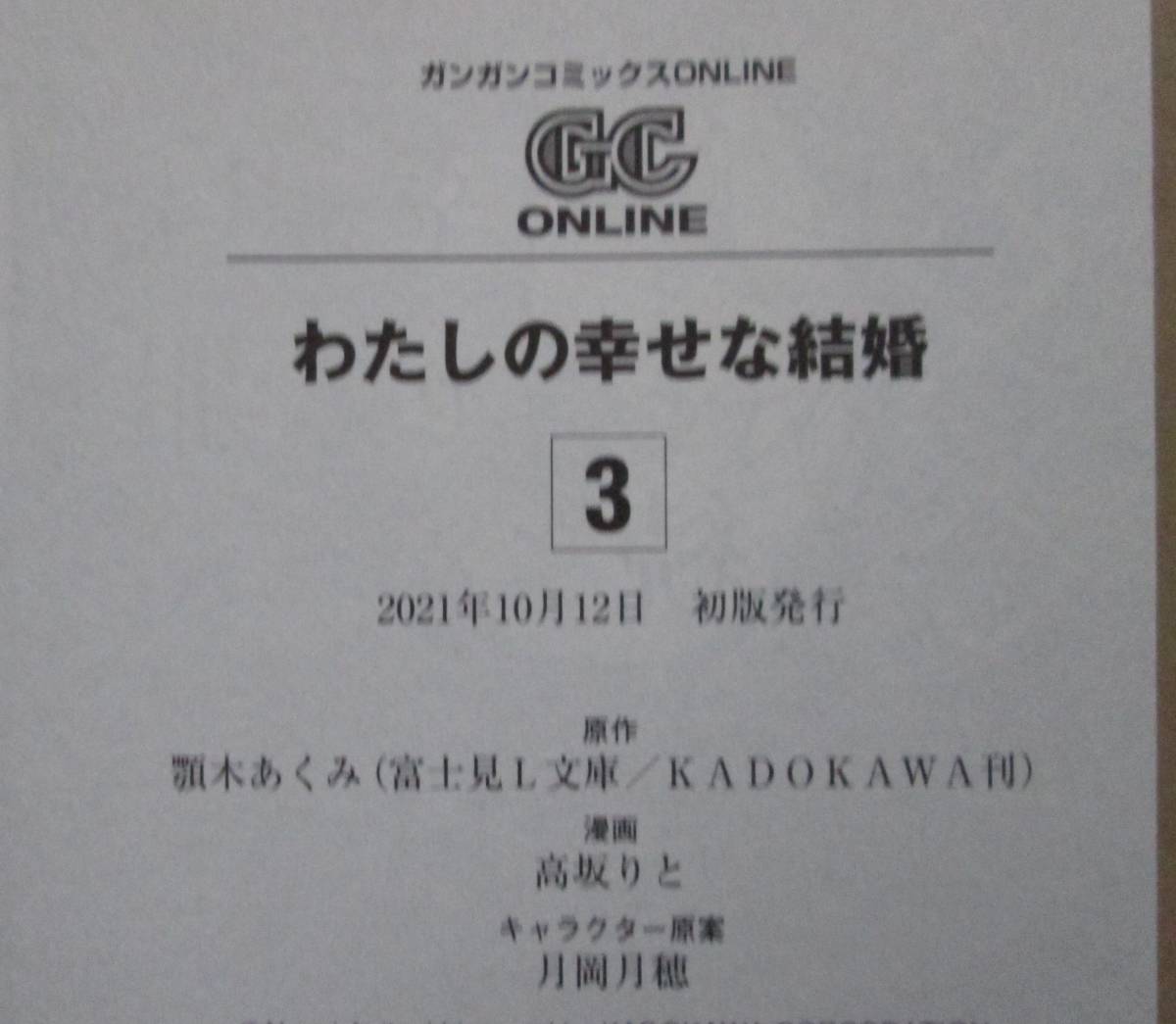 わたしの幸せな結婚 3 三　/　顎木あくみ★高坂りと［コミック］_画像3