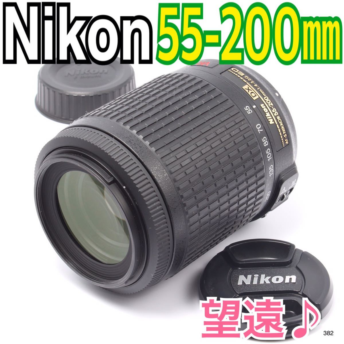 大迫力の望遠レンズニコン Nikon AF-S DX VR 55-200mm www ...