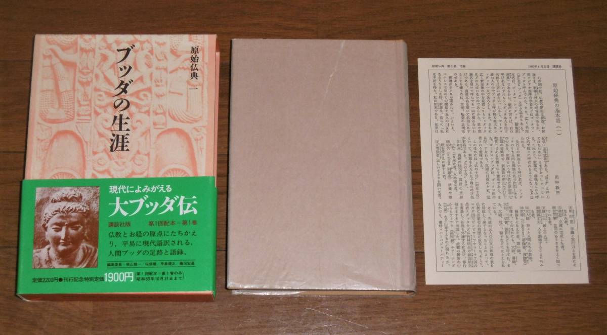 ☆大人気商品☆ 【即決】「原始仏典 全10巻揃い」ブッダの生涯/ブッダ 偉大な 原始仏典 全10巻 講談社 文学/小説