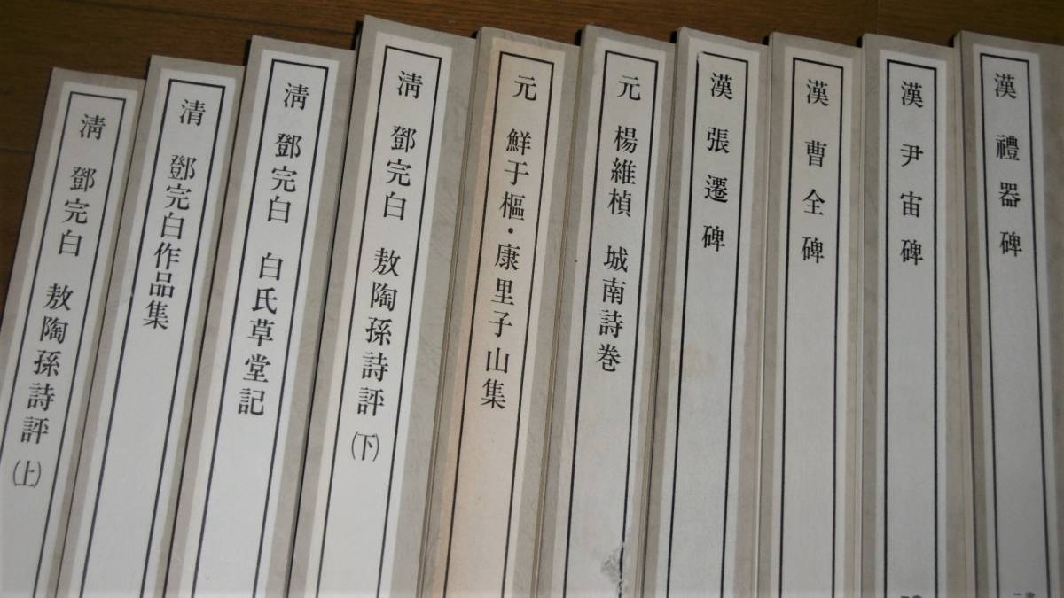 書跡名品叢刊50冊セット! 二玄社」歐陽詢/鄧完白/遂良/蘇東坡/李懐琳
