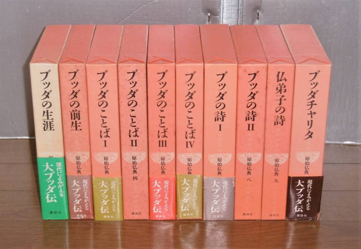 ☆大人気商品☆ 【即決】「原始仏典 全10巻揃い」ブッダの生涯/ブッダ 偉大な 原始仏典 全10巻 講談社 文学/小説