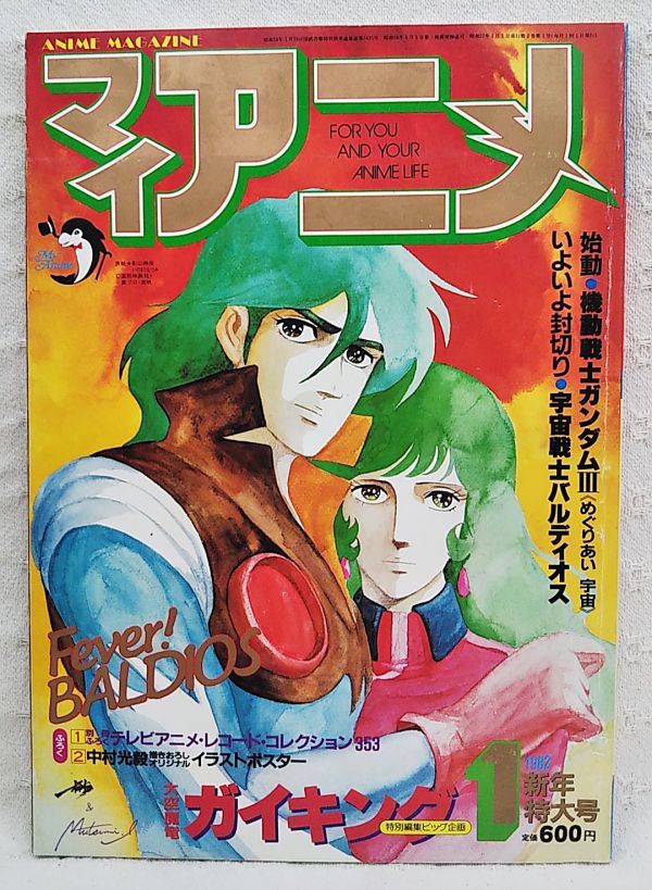 当時もの マイアニメ19年1月号 宇宙戦士バルディオス 機動戦士ガンダム3めぐりあい宇宙 大空魔竜ガイキング 中村光毅 天野喜孝 その他 売買されたオークション情報 Yahooの商品情報をアーカイブ公開 オークファン Aucfan Com 当時もの マイアニメ19年1月号 宇宙戦士バルディオス 機動戦士ガンダム3めぐりあい宇宙 大空魔竜ガイキング 中村光毅 天野喜孝 その他 売買されたオークション情報 Yahooの商品情報をアーカイブ公開 オークファン Aucfan Com