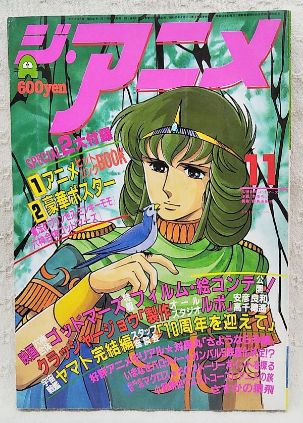 当時もの ジ アニメ19年11月号 ピンナップ さすがの猿飛 宇宙船ギャラップ 宇宙戦艦ヤマト10周年記念製作者座談会 飯島真理 長谷有洋 アニメーション 売買されたオークション情報 Yahooの商品情報をアーカイブ公開 オークファン Aucfan Com 当時もの ジ アニメ19年11月号 ピンナップ さすがの猿飛 宇宙船ギャラップ 宇宙戦艦ヤマト10周年記念製作者座談会 飯島真理 長谷有洋 アニメーション 売買されたオークション情報 Yahooの商品情報をアーカイブ公開 オークファン Aucfan Com