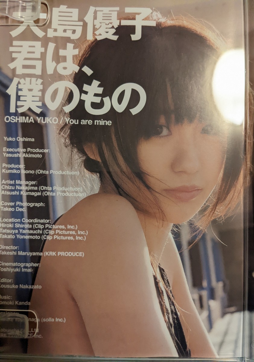 大島優子~君は、僕のもの　You are mine~ 大島優子 イメージDVD