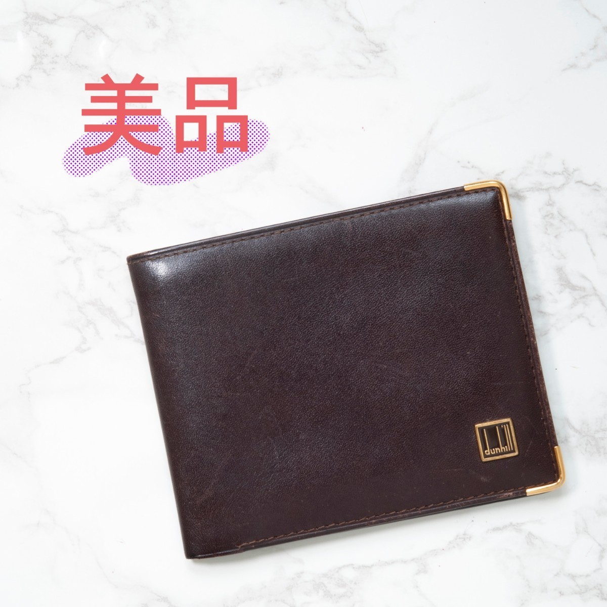 【美品】dunhill(ダンヒル)レザー 2つ折り 札入れ 財布 ブラウン 茶色 メンズ レディース 中古 used ブランド