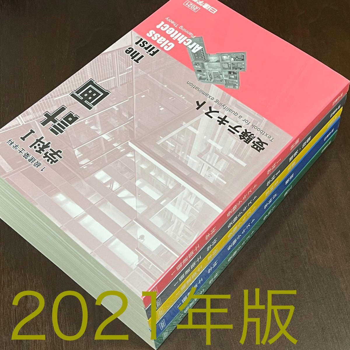 日建学院　一級建築士　参考書