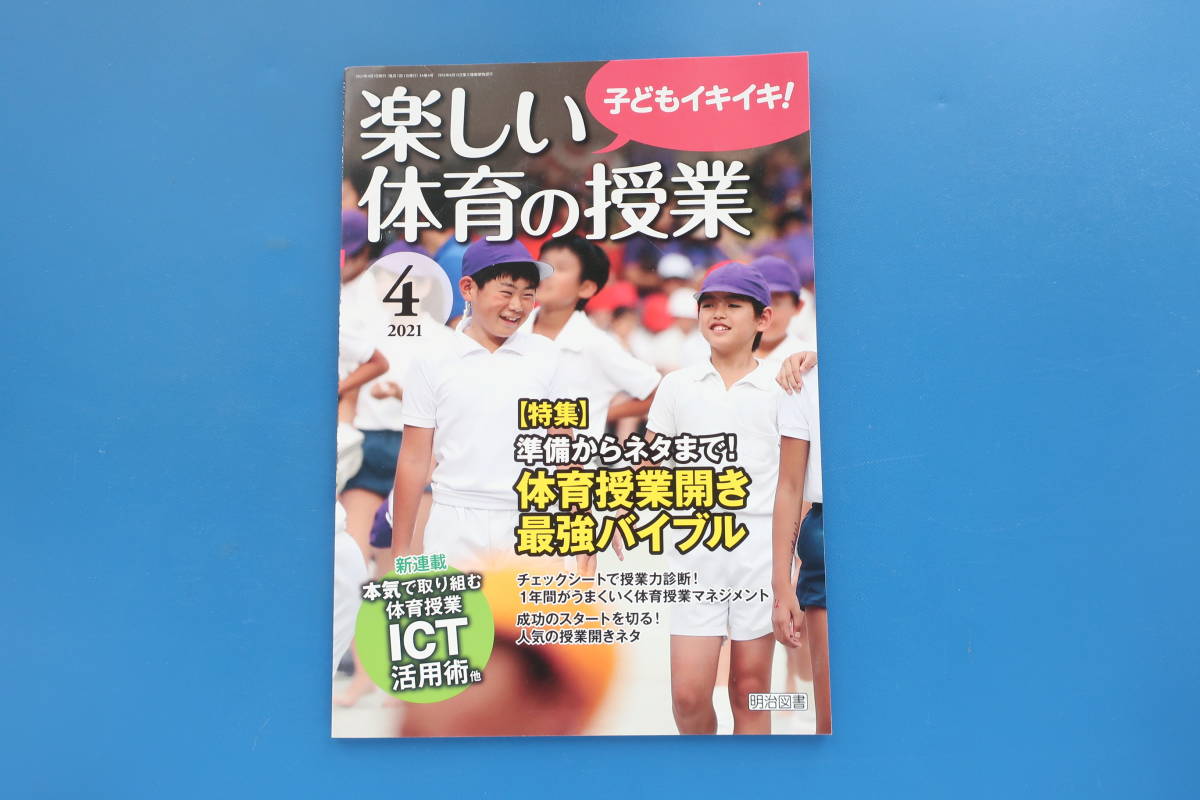 楽しい体育の授業 2021年4月号/解説特集:準備からネタまで体育授業開き最強バイブルマネジメント資料解説/本気で取り組むICT活用術ガイド_画像1