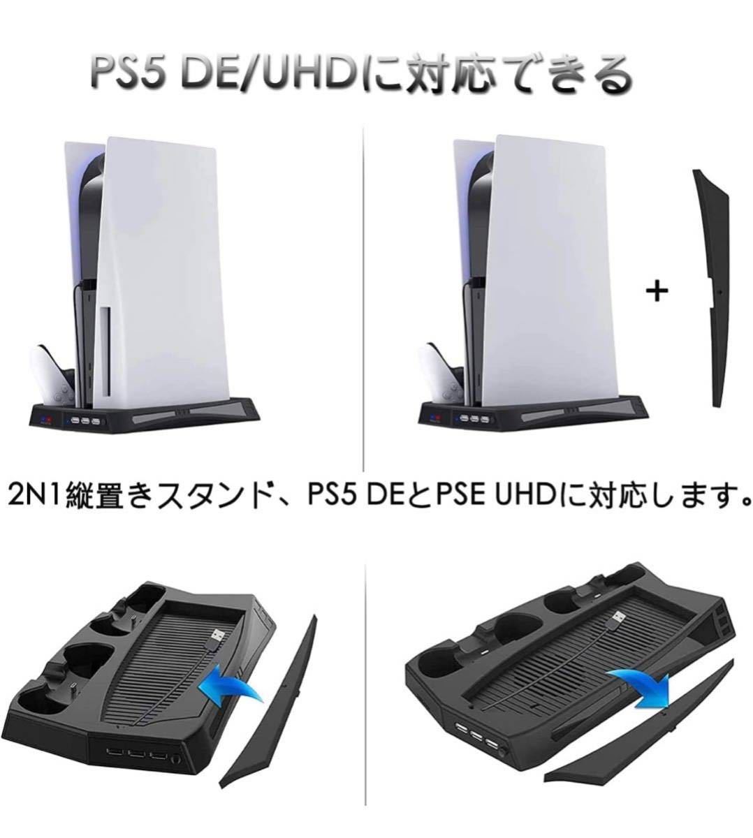 PS5 DE/UHD 縦置きスタンド 冷却ファン コントローラー 充電スタンド 2台同時充電 USBハブ3ポート ゲームディスク収納