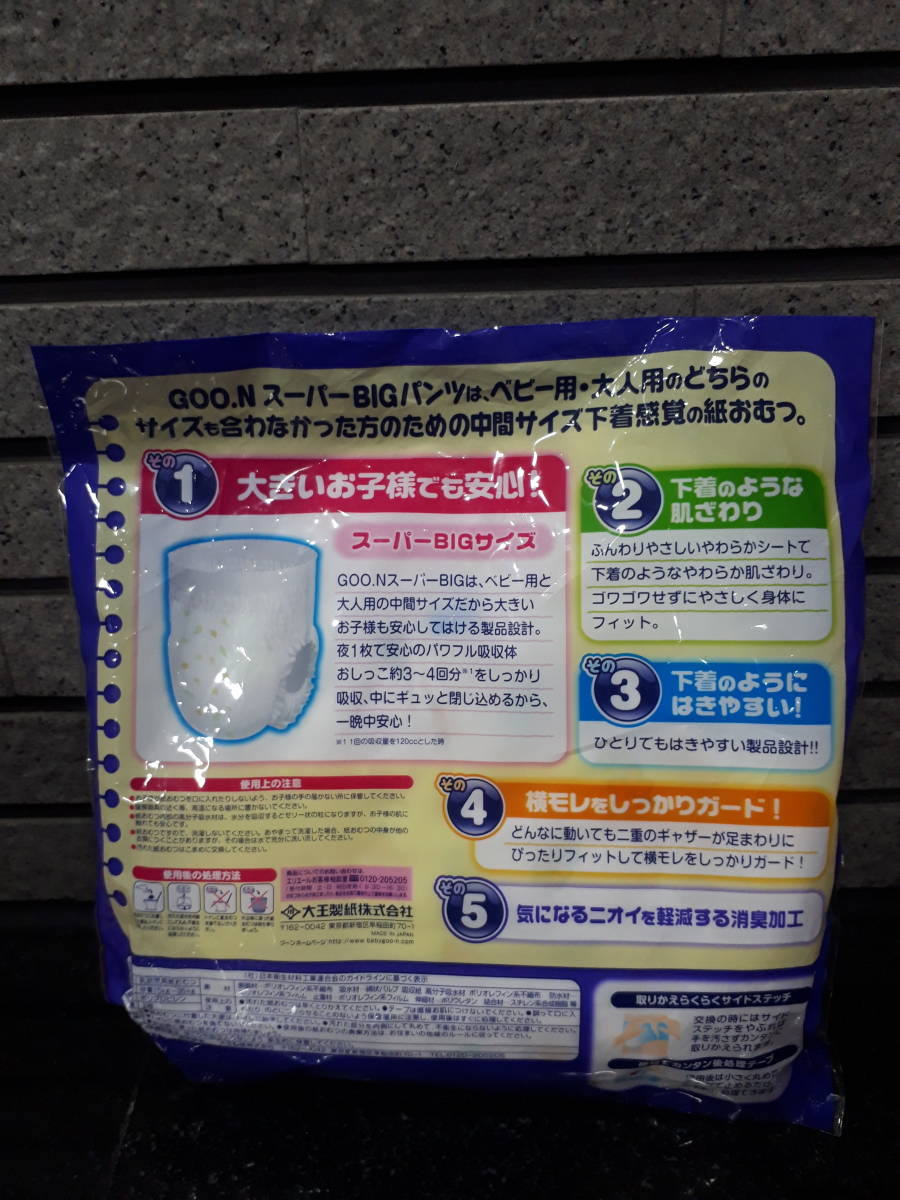 旧柄 旧品 未開封 エリエール グーン GOON スーパーBIGパンツ ビッグ ビッグより大きい 15～35kg 1枚 紙おむつ　赤ちゃん ベビー 大王製紙_画像2