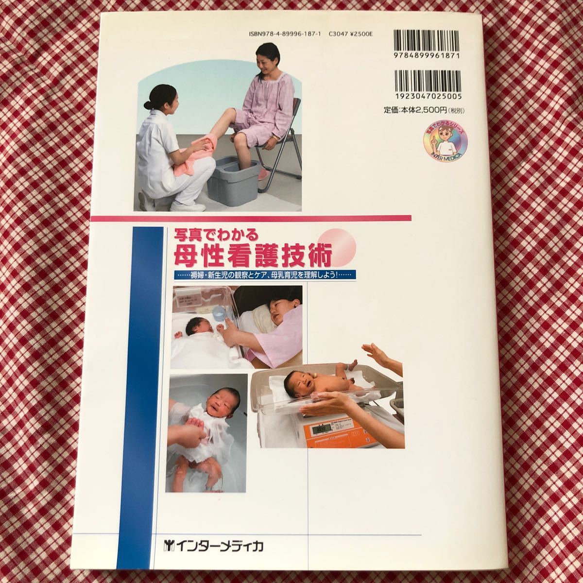 写真でわかる 母性看護技術…褥婦新生児／平澤美惠子 (著者) 村上睦子 (著者)