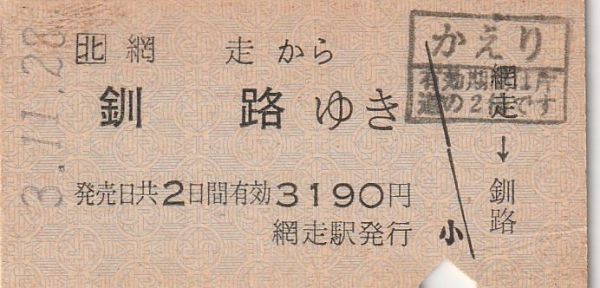 H794.JR北海道 石北本線 網走から釧路ゆき 0570 とっておきし福袋 3.11.28 堅実な究極の