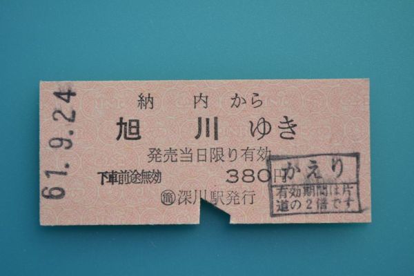 H434.函館本線 2022年最新海外 【71%OFF!】 納内から旭川ゆき かえり印 61.9.24