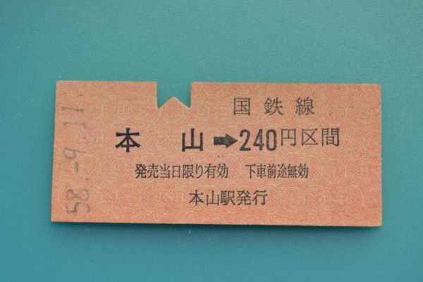 S372.予讃線 本山⇒240円区間 58.9.11 SALE 84%OFF 開店祝い