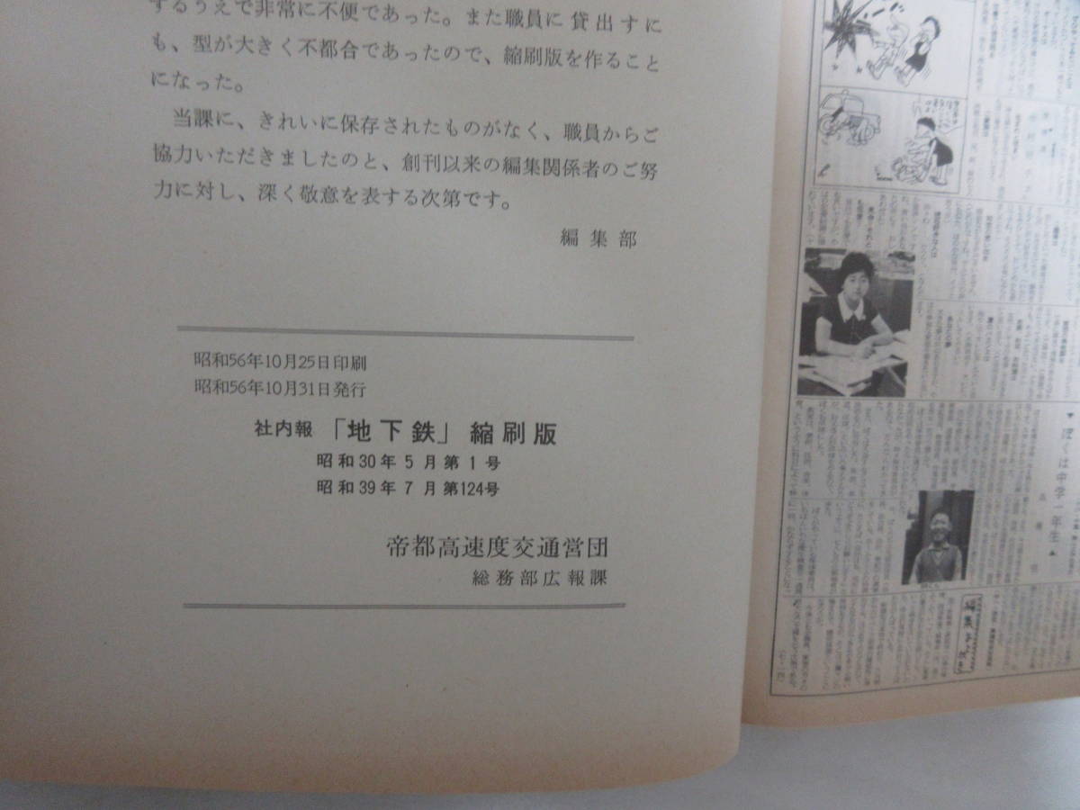 E11999 地下鉄縮刷版昭和30年創刊号~39年帝都高速度交通営団昭和56年